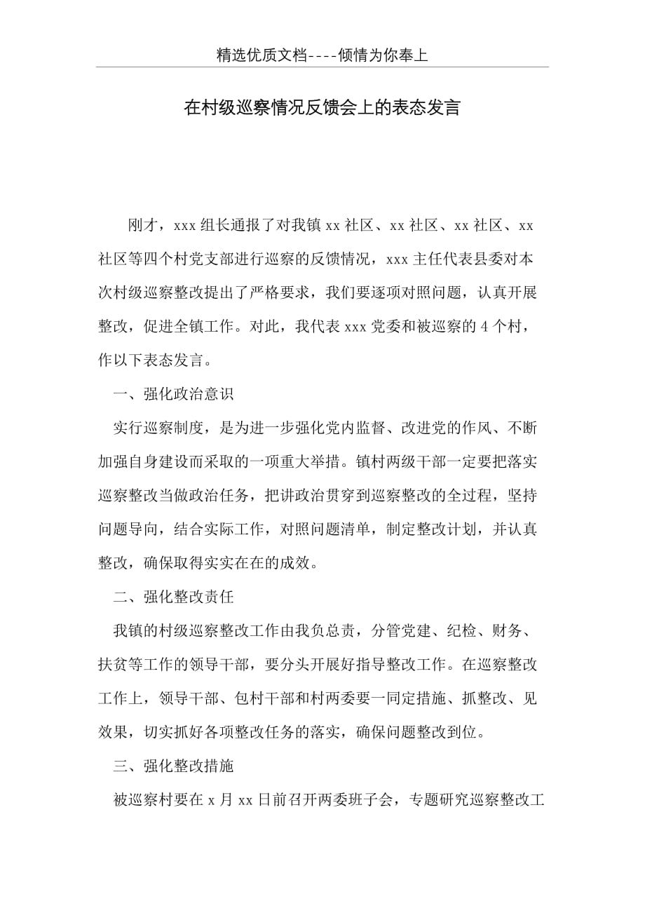 在村级巡察情况反馈会上的表态发言(共2页)_第1页