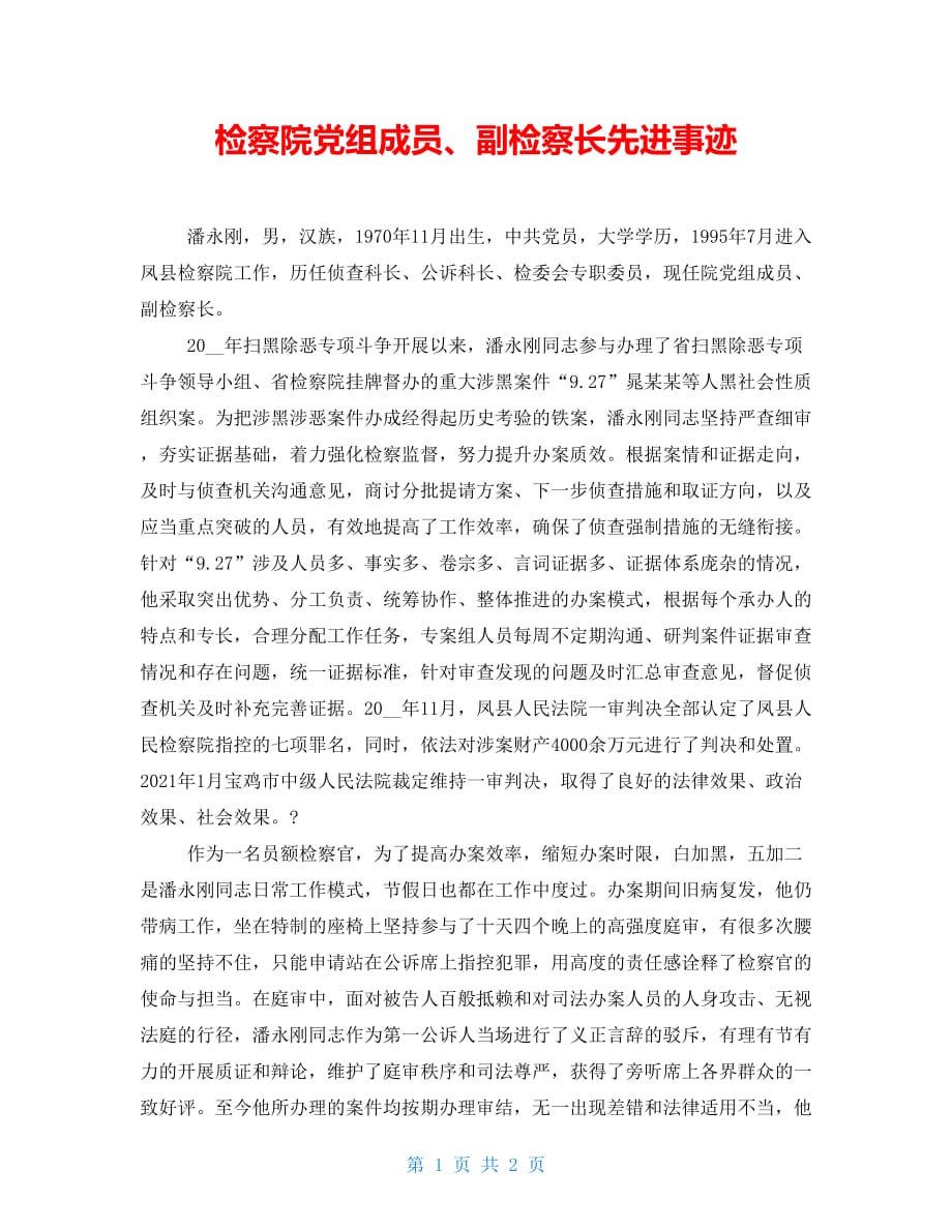 检察院党组成员、副检察长先进事迹_第1页