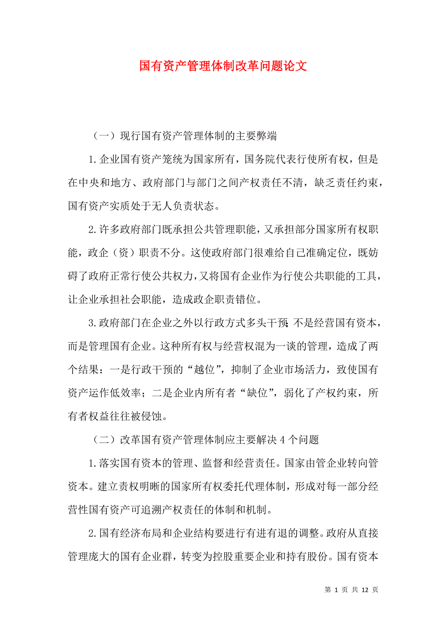 国有资产管理体制改革问题论文_第1页