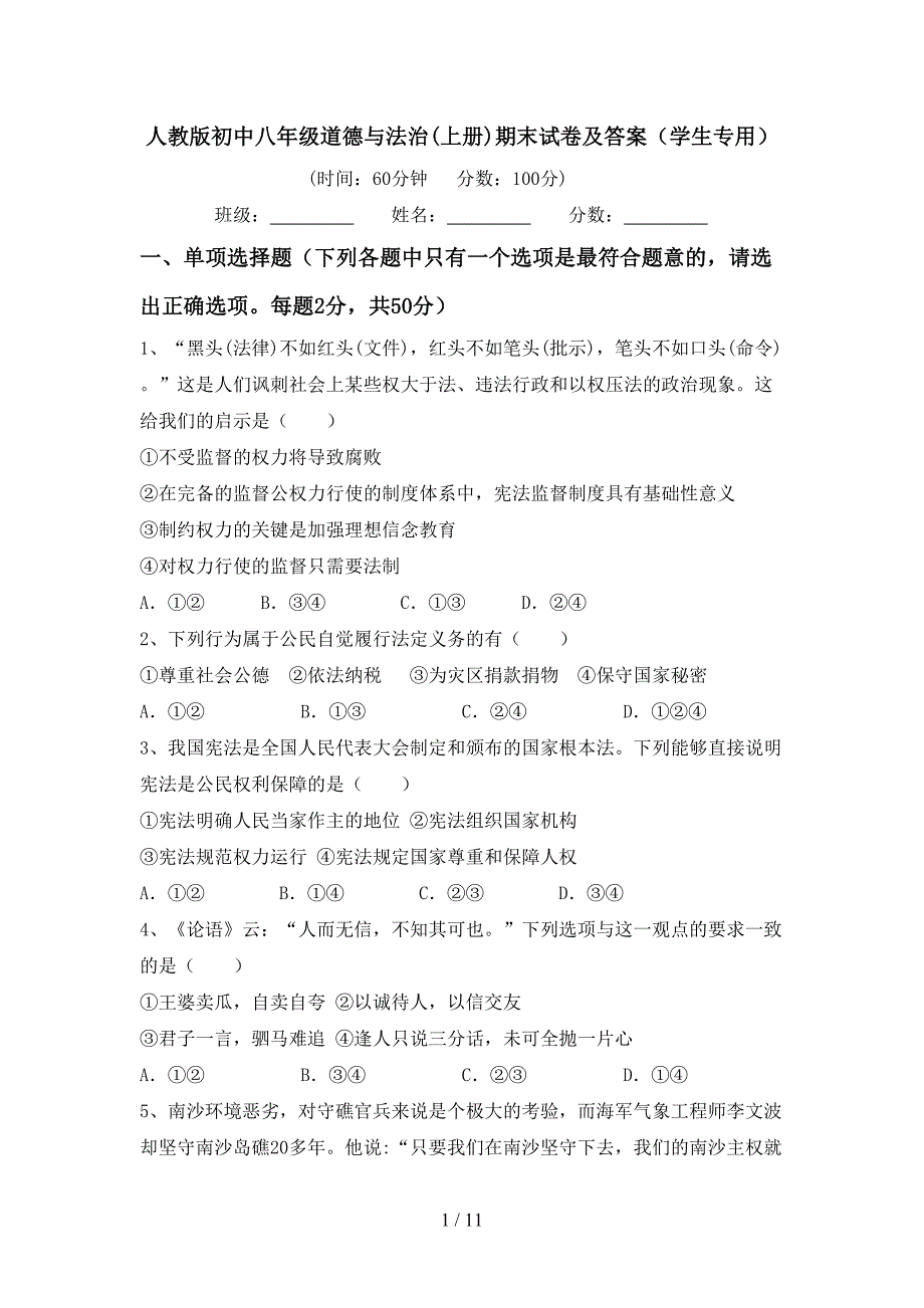 人教版初中八年级道德与法治(上册)期末试卷及答案（学生专用）_第1页
