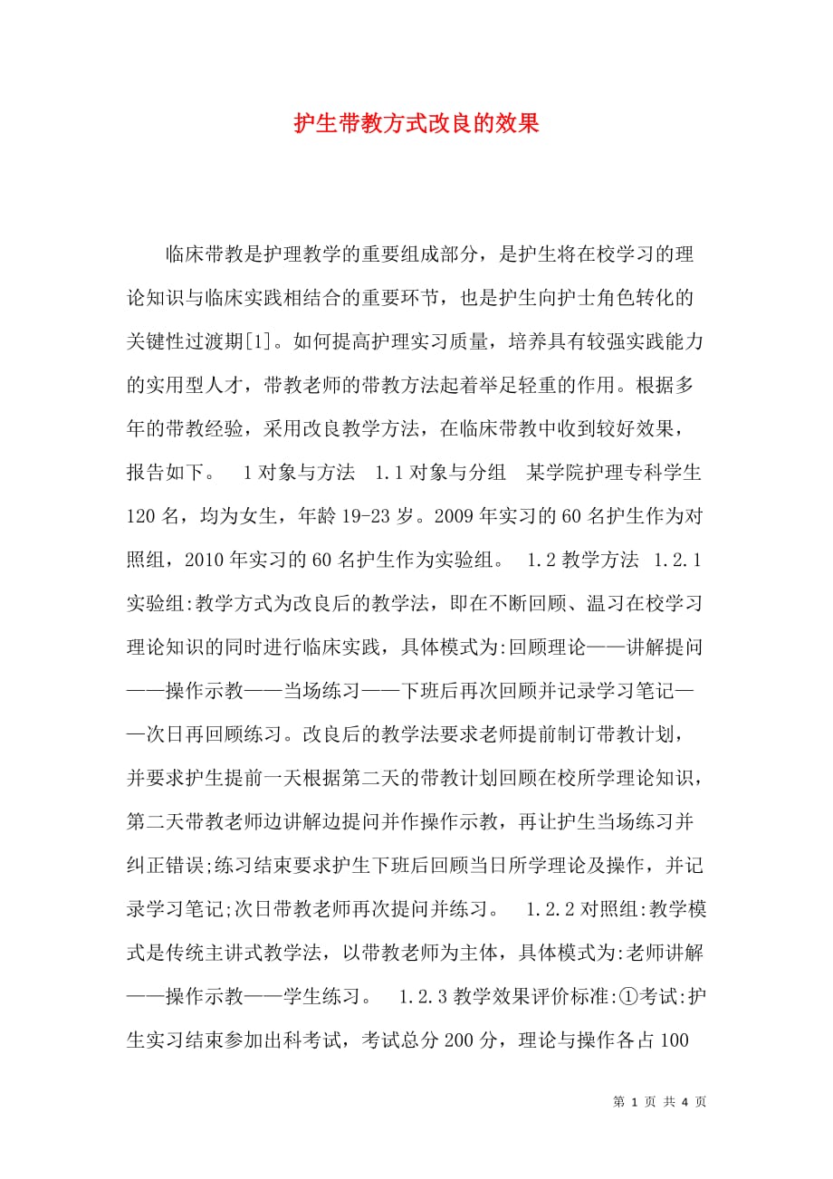 护生带教方式改良的效果_第1页