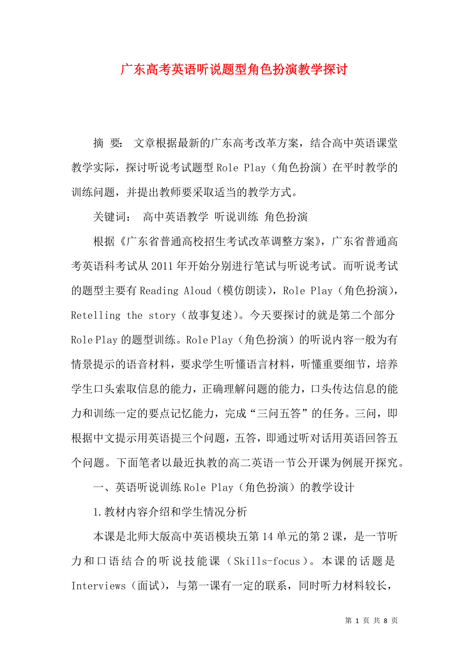 广东高考英语听说题型角色扮演教学探讨_第1页