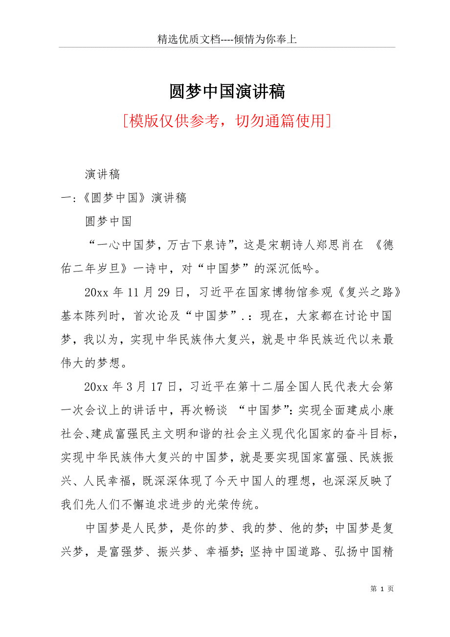 圆梦中国演讲稿(共20页)_第1页