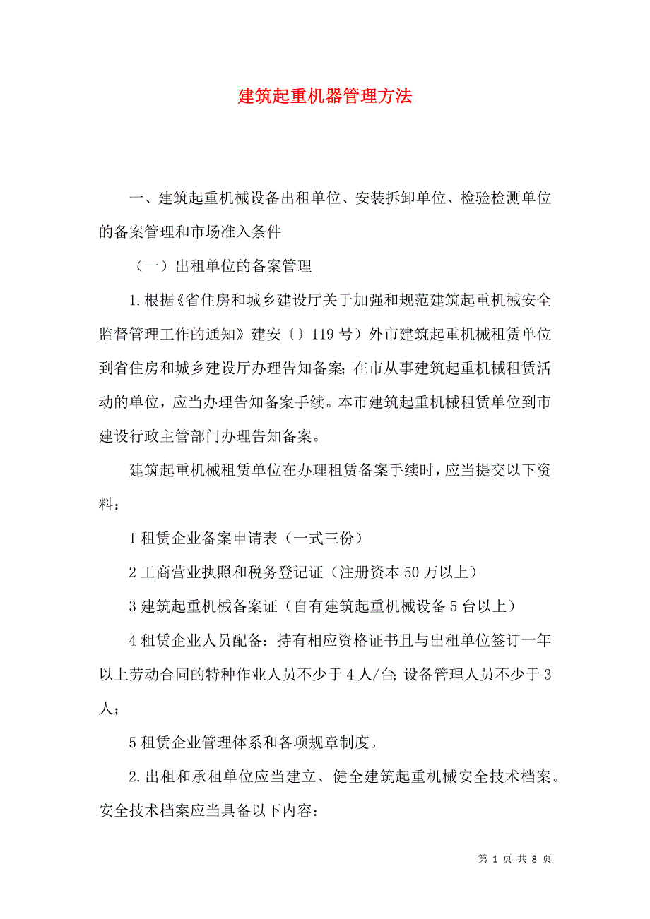 建筑起重机器管理方法_第1页