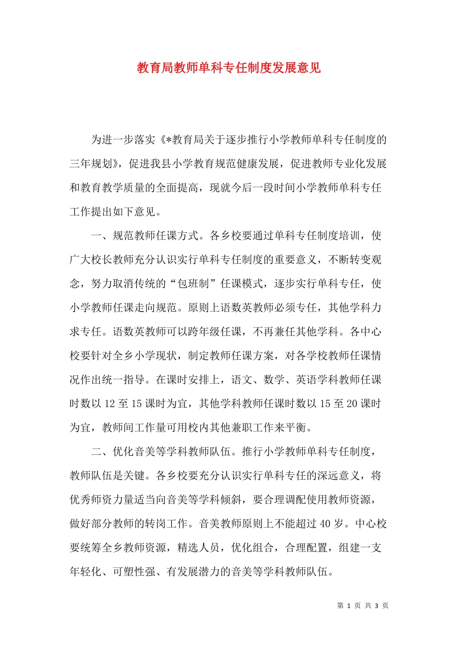 教育局教师单科专任制度发展意见_第1页