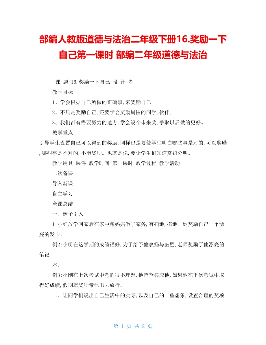 部编人教版道德与法治二年级下册16.奖励一下自己第一课时 部编二年级道德与法治_第1页