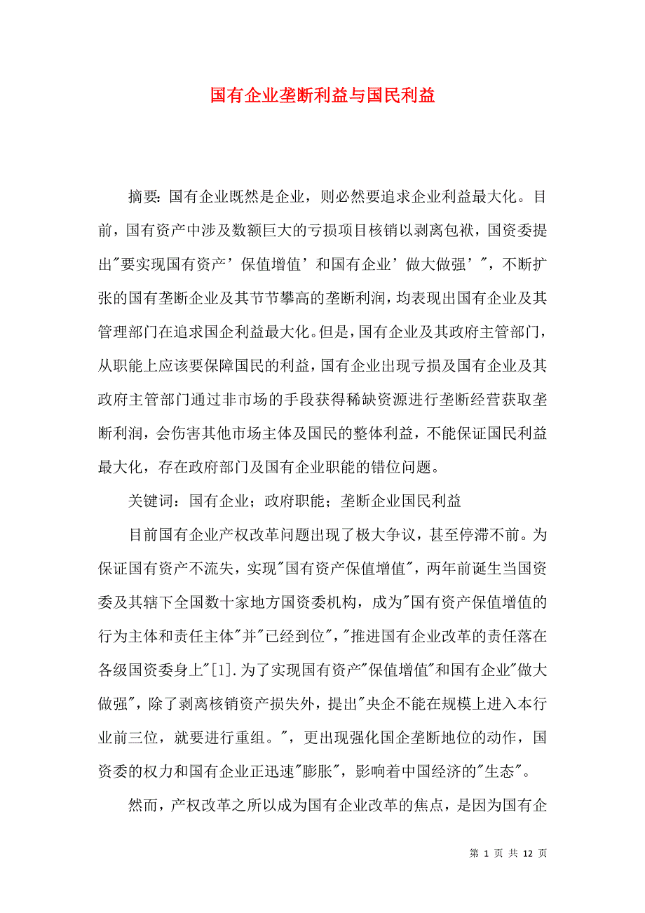 国有企业垄断利益与国民利益_第1页