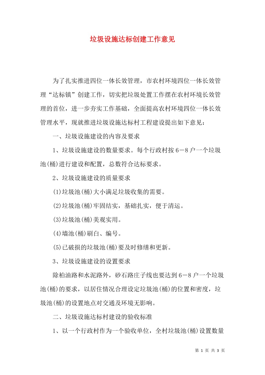 垃圾设施达标创建工作意见_第1页