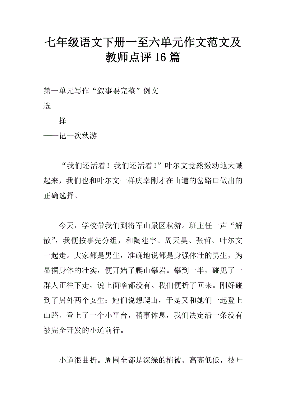 七年级语文下册一至六单元作文范文及教师点评16篇精品文档_第1页