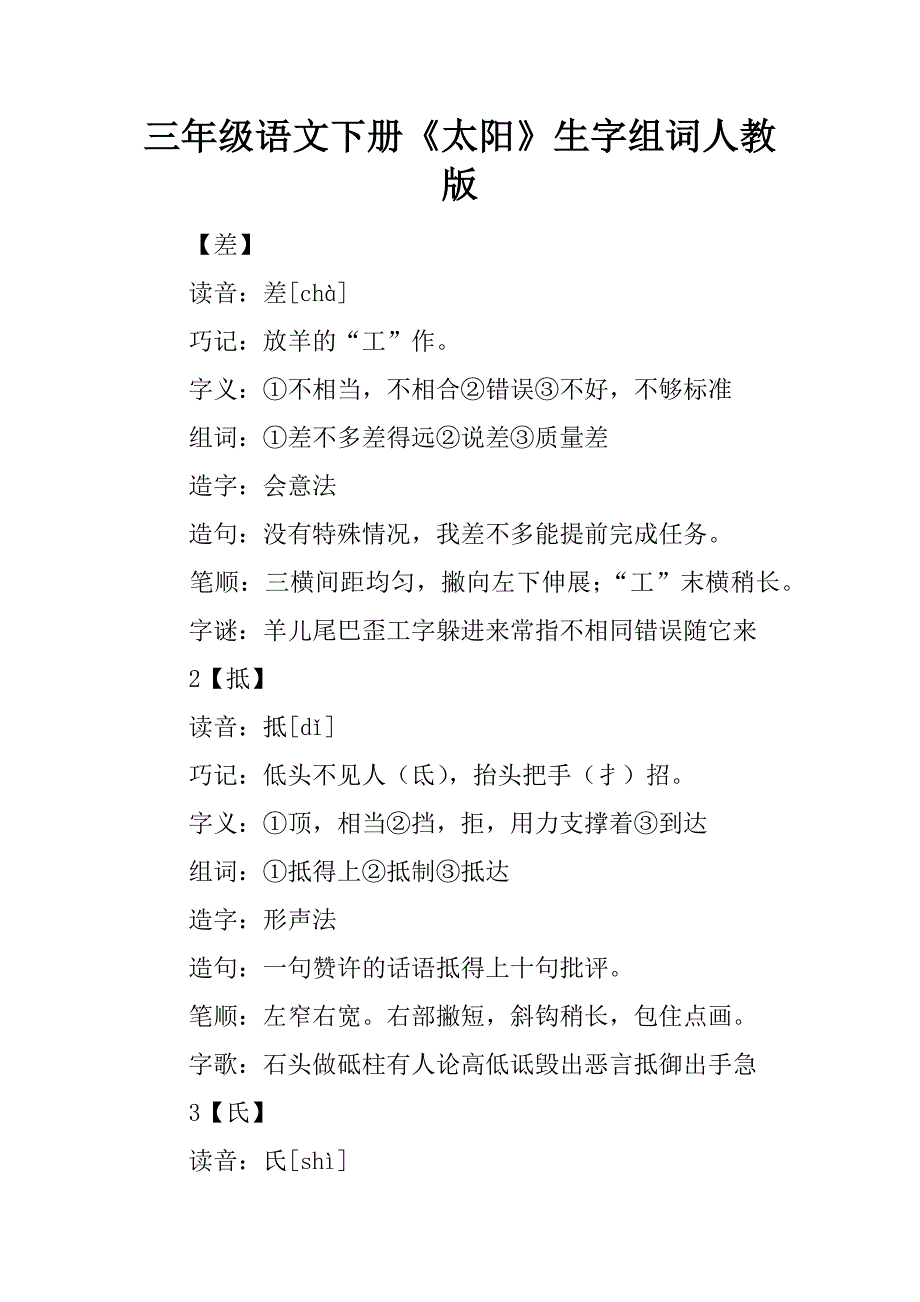 三年级语文下册《太阳》生字组词人教版精品文档_第1页