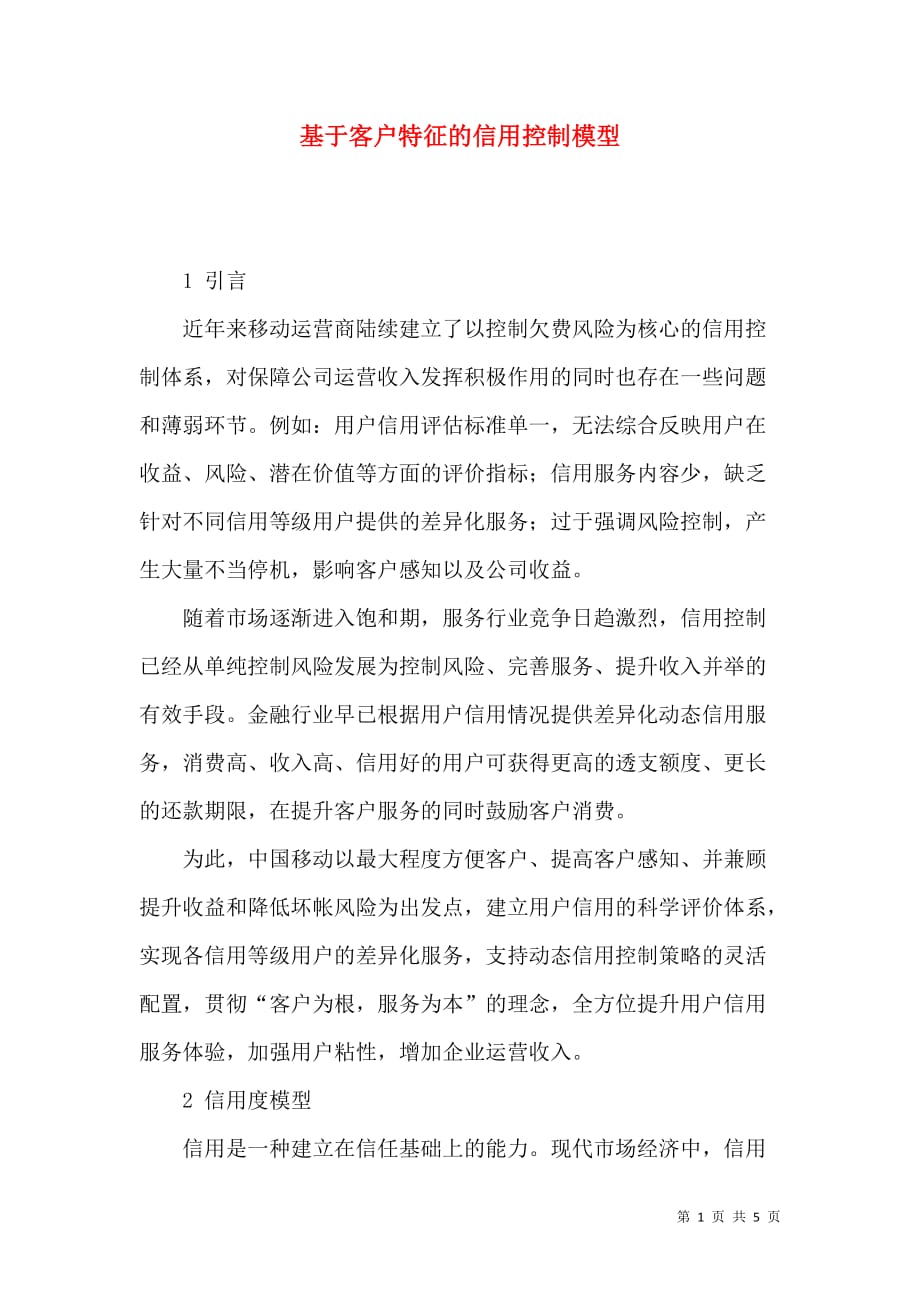基于客户特征的信用控制模型_第1页