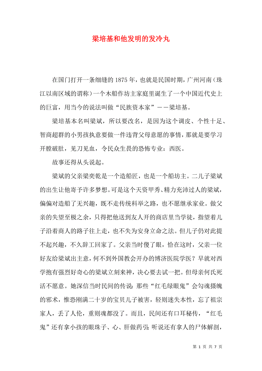 梁培基和他发明的发冷丸_第1页