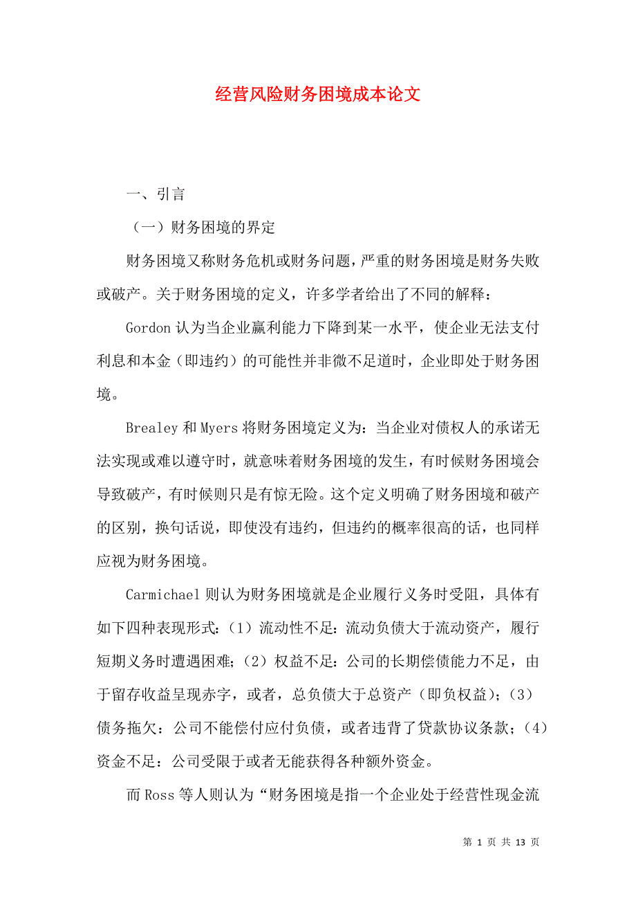 经营风险财务困境成本论文_第1页