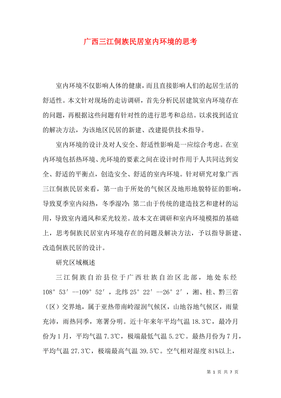 广西三江侗族民居室内环境的思考_第1页