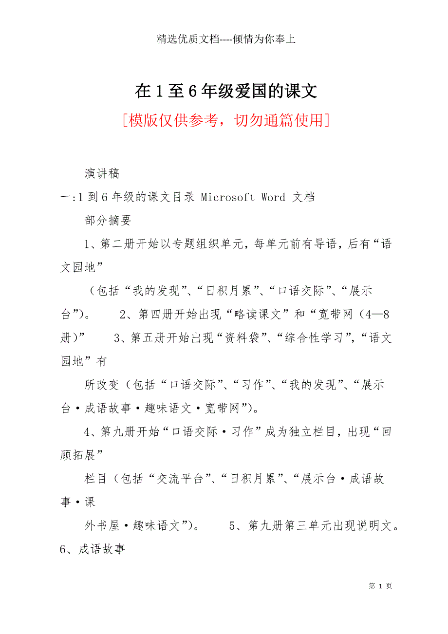 在1至6年级爱国的课文(共25页)_第1页
