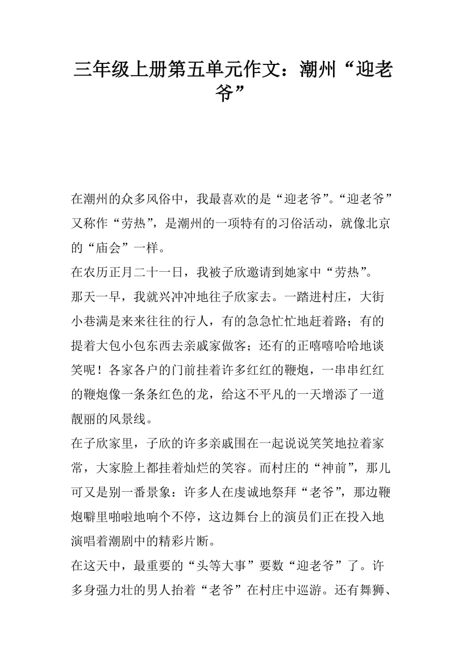 三年级上册第五单元作文：潮州“迎老爷”精品文档_第1页