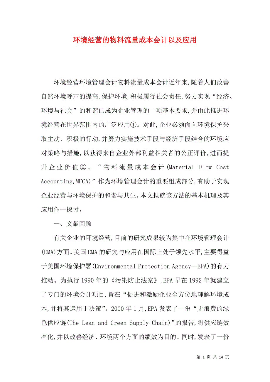 环境经营的物料流量成本会计以及应用_第1页