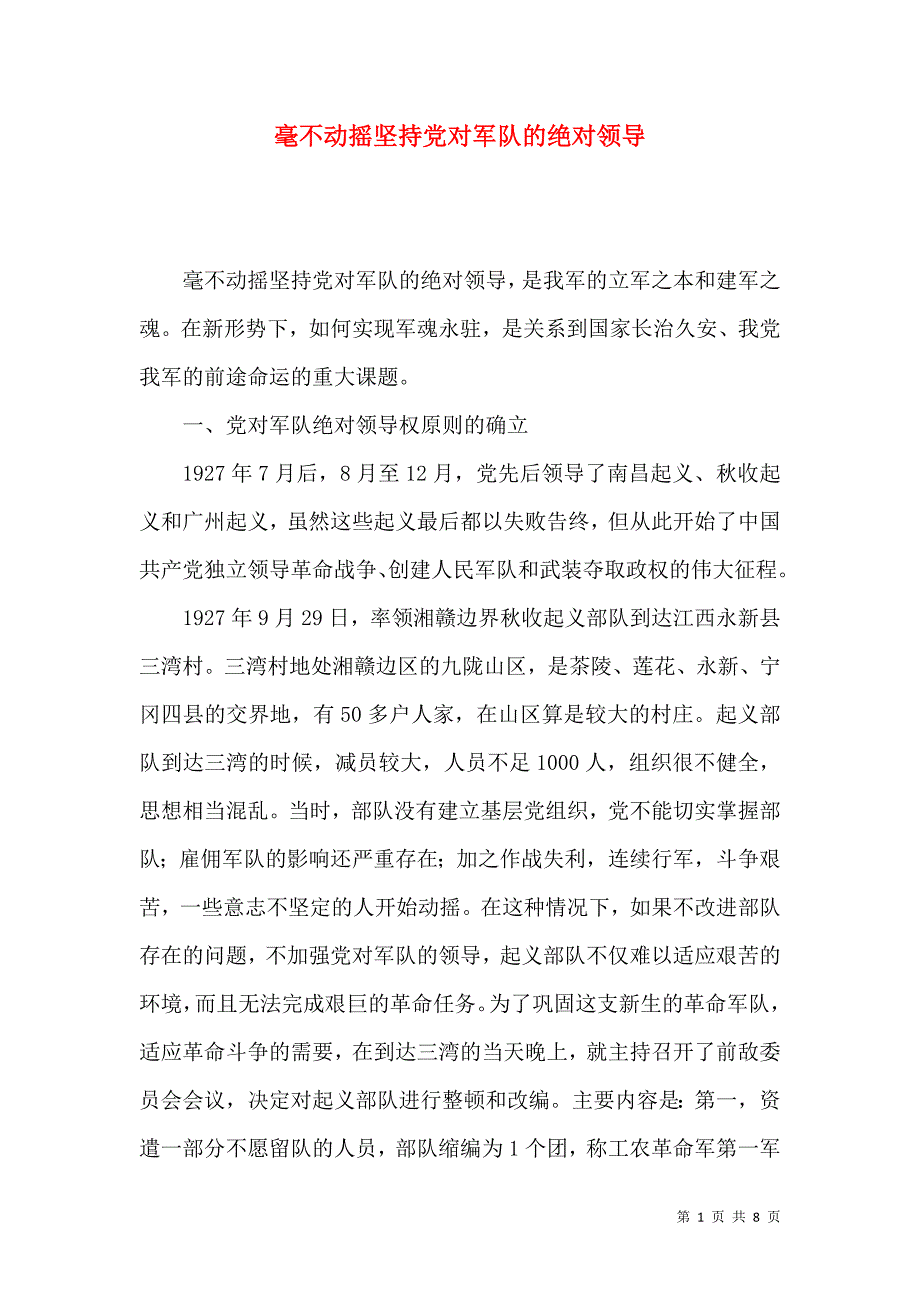 毫不动摇坚持党对军队的绝对领导_第1页