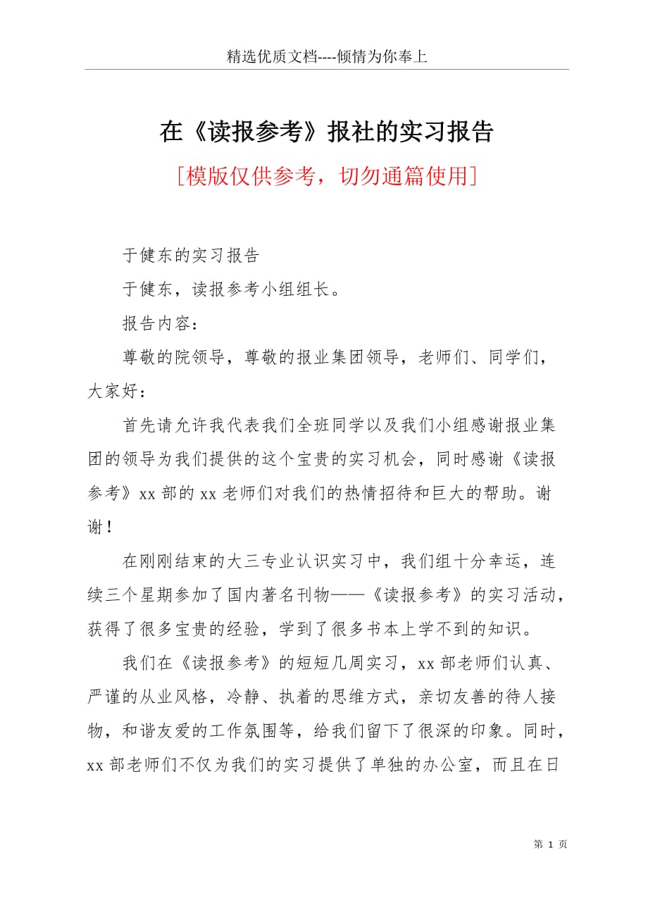 在《读报参考》报社的实习报告(共4页)_第1页