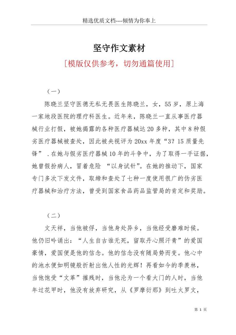 坚守作文素材(共4页)_第1页