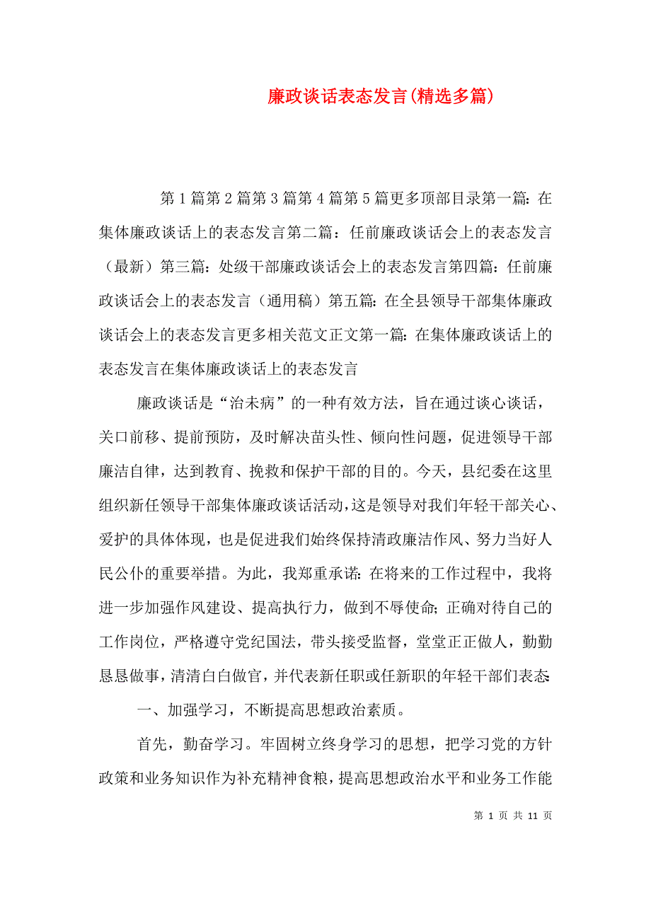 （精选）廉政谈话表态发言(精选多篇)_第1页