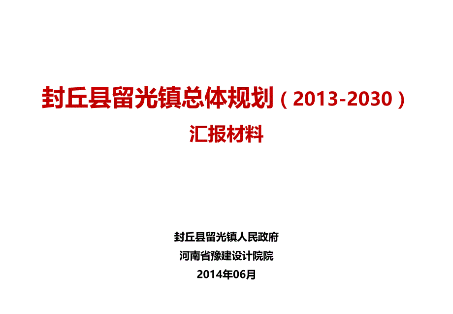 2021年16 封丘县留光镇总体规划（-2030）_第1页