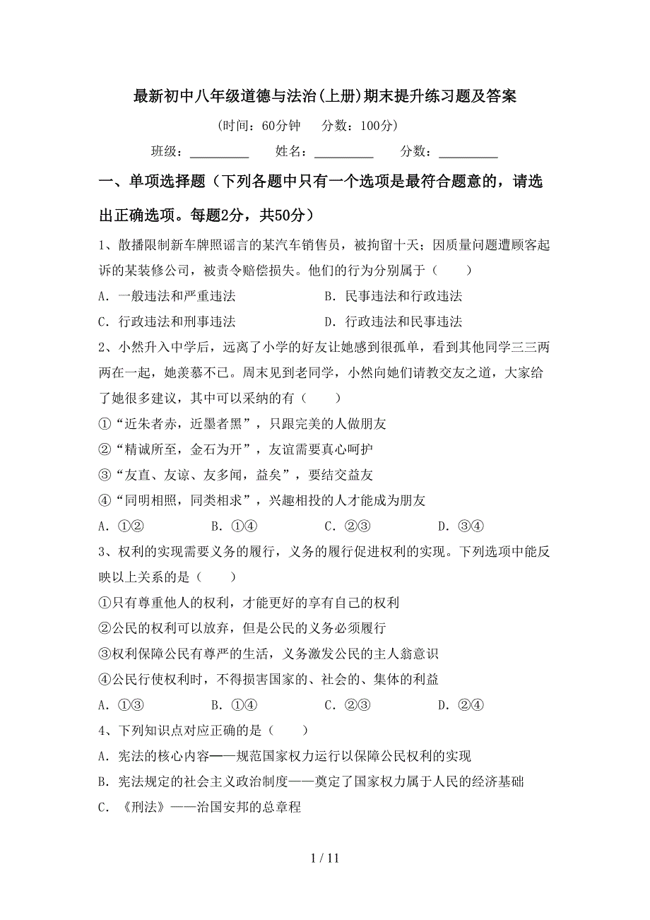 最新初中八年级道德与法治(上册)期末提升练习题及答案_第1页