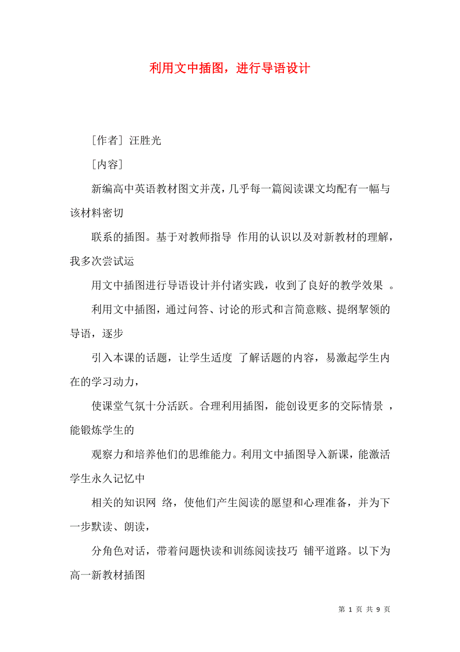 利用文中插图进行导语设计_第1页