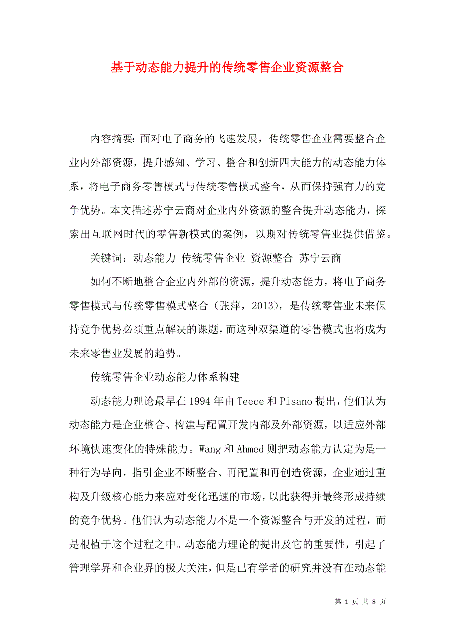 基于动态能力提升的传统零售企业资源整合_第1页
