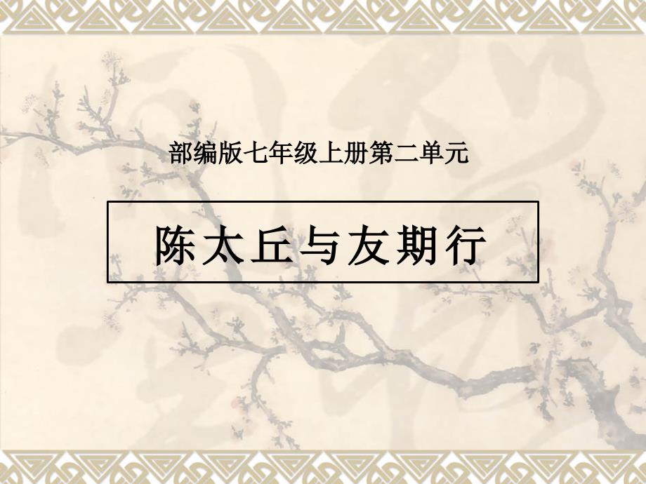 第8课《陈太丘与友期行》课件（附录教学阐释）（共35张ppt） 部编版语文七年级上册_第1页