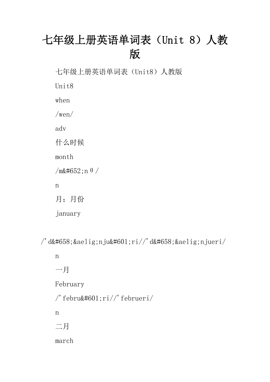 七年级上册英语单词表（Unit8）人教版精品文档_第1页