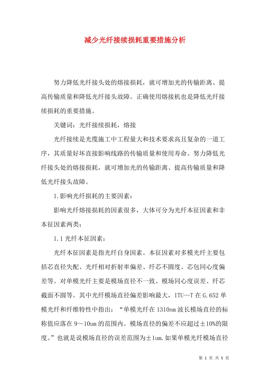 减少光纤接续损耗重要措施分析_第1页