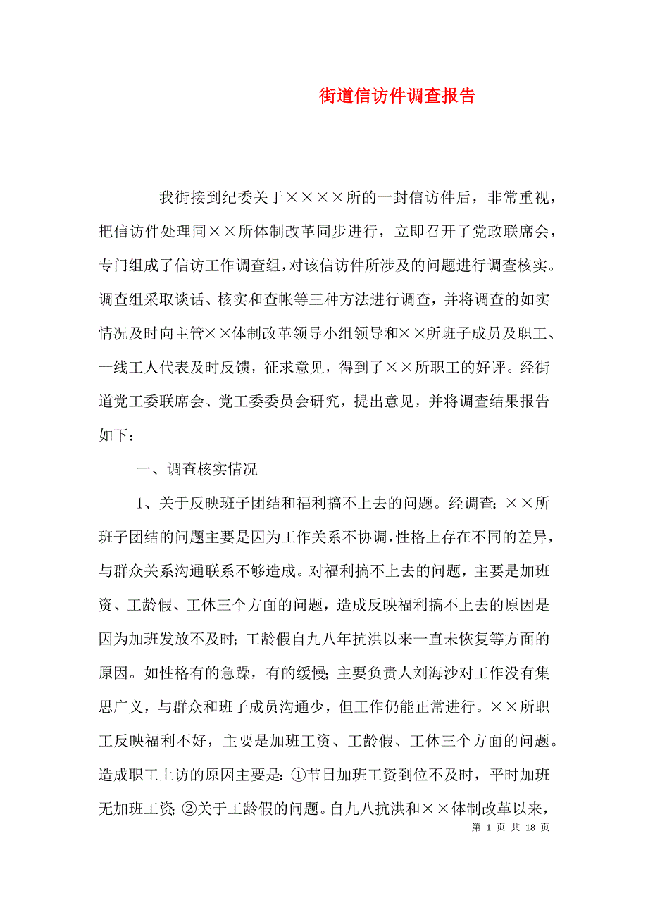 （精选）街道信访件调查报告_第1页