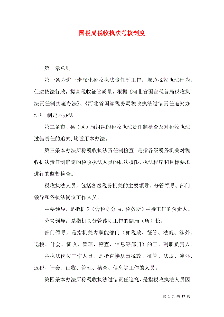 国税局税收执法考核制度_第1页