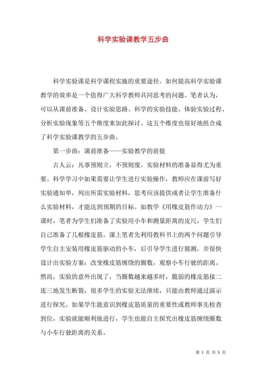 科学实验课教学五步曲_第1页