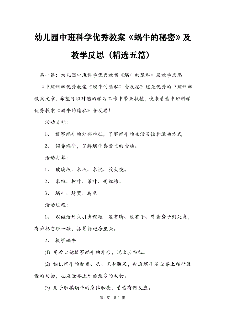 幼儿园中班科学优秀教案《蜗牛的秘密》及教学反思（精选五篇）_第1页