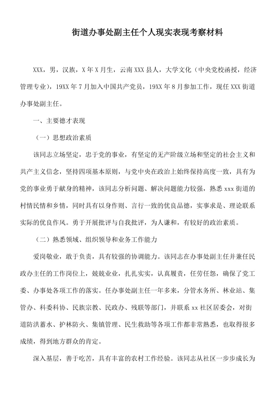 街道办事处副主任个人现实表现考察材料_第1页