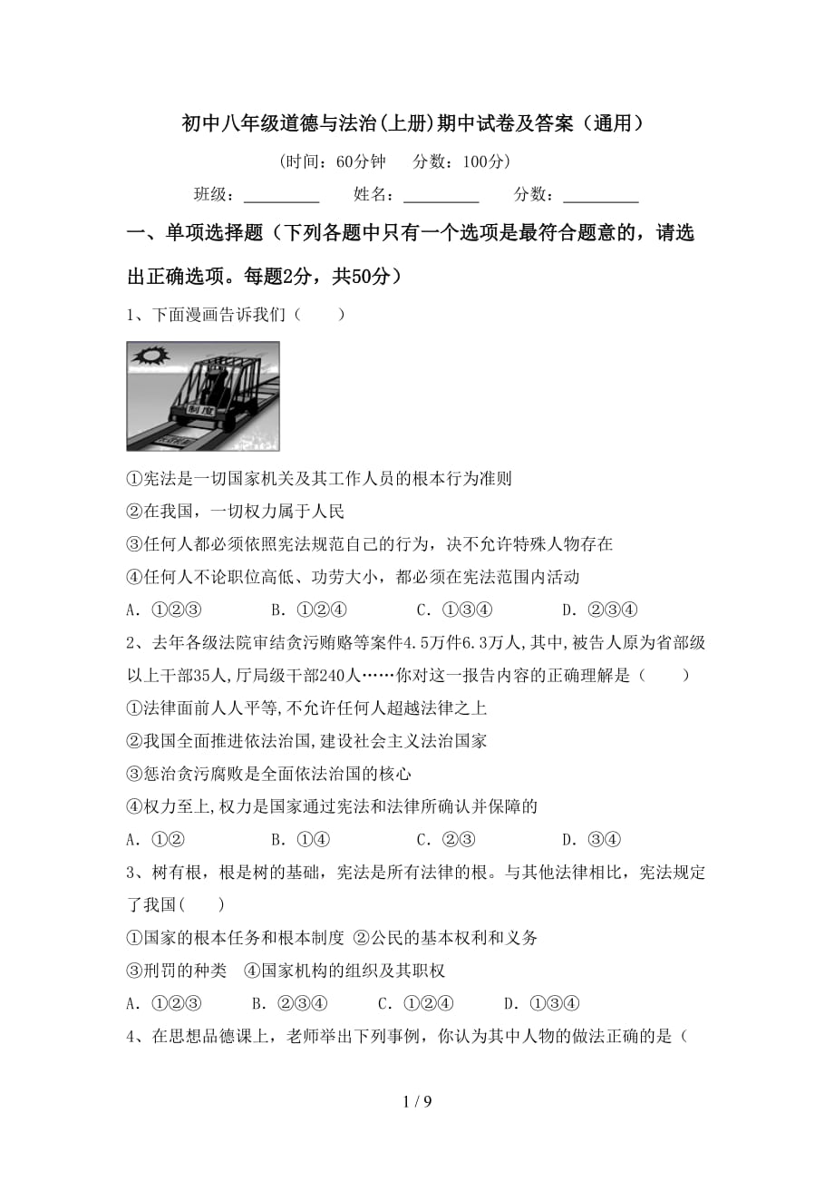 初中八年级道德与法治(上册)期中试卷及答案（通用）_第1页