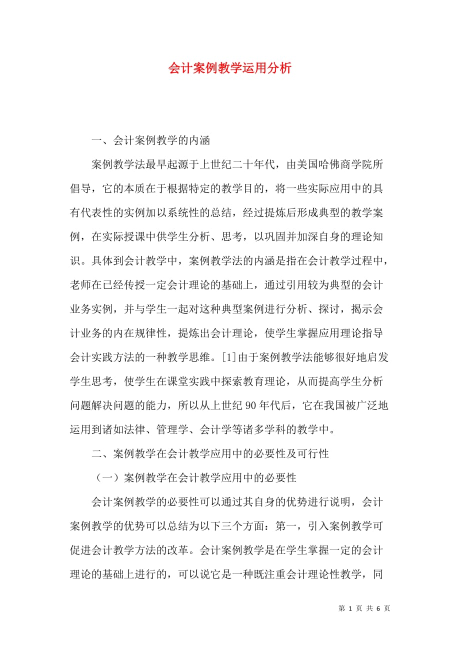 会计案例教学运用分析_第1页