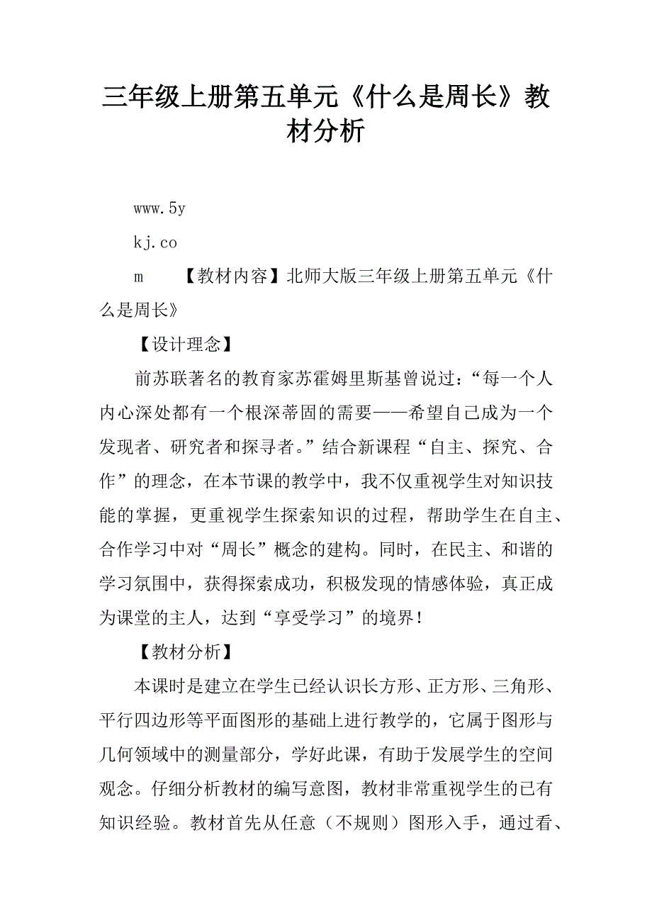 三年级上册第五单元《什么是周长》教材分析精品文档_第1页