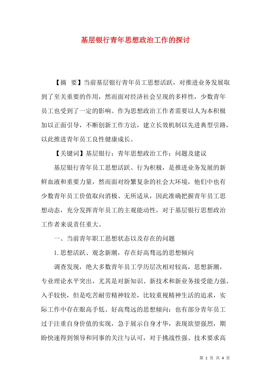 基层银行青年思想政治工作的探讨_第1页