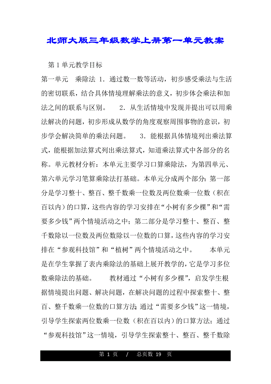 北师大版三年级数学上册第一单元教案(word版本)_第1页