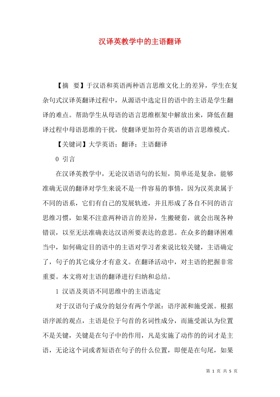汉译英教学中的主语翻译_第1页