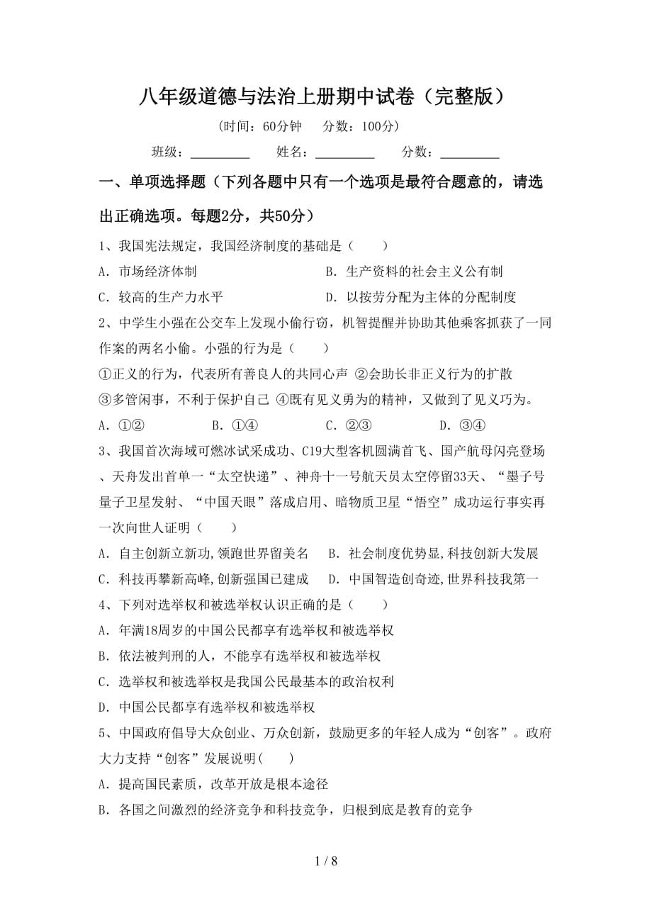 八年级道德与法治上册期中试卷（完整版）_第1页