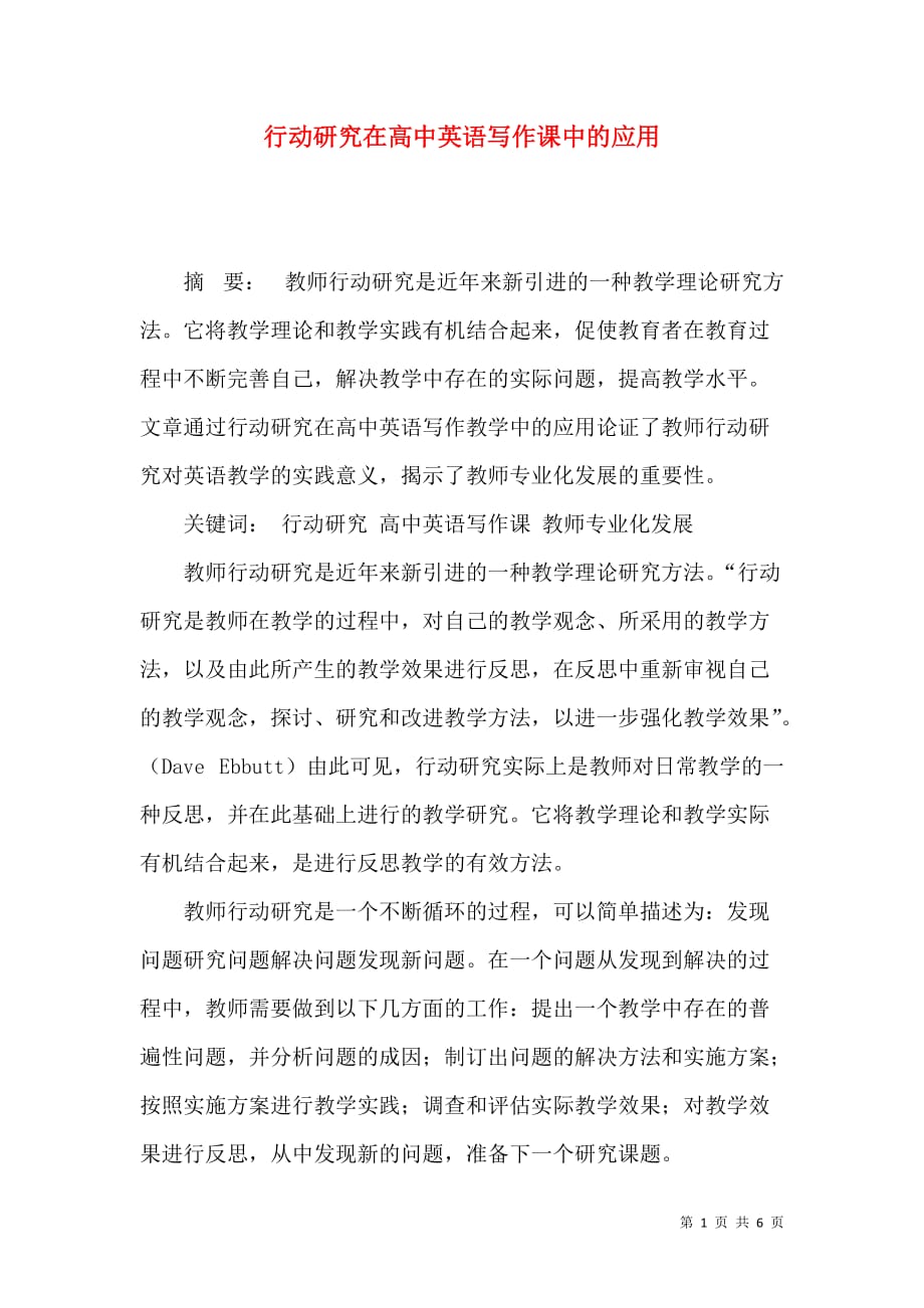 行动研究在高中英语写作课中的应用_第1页