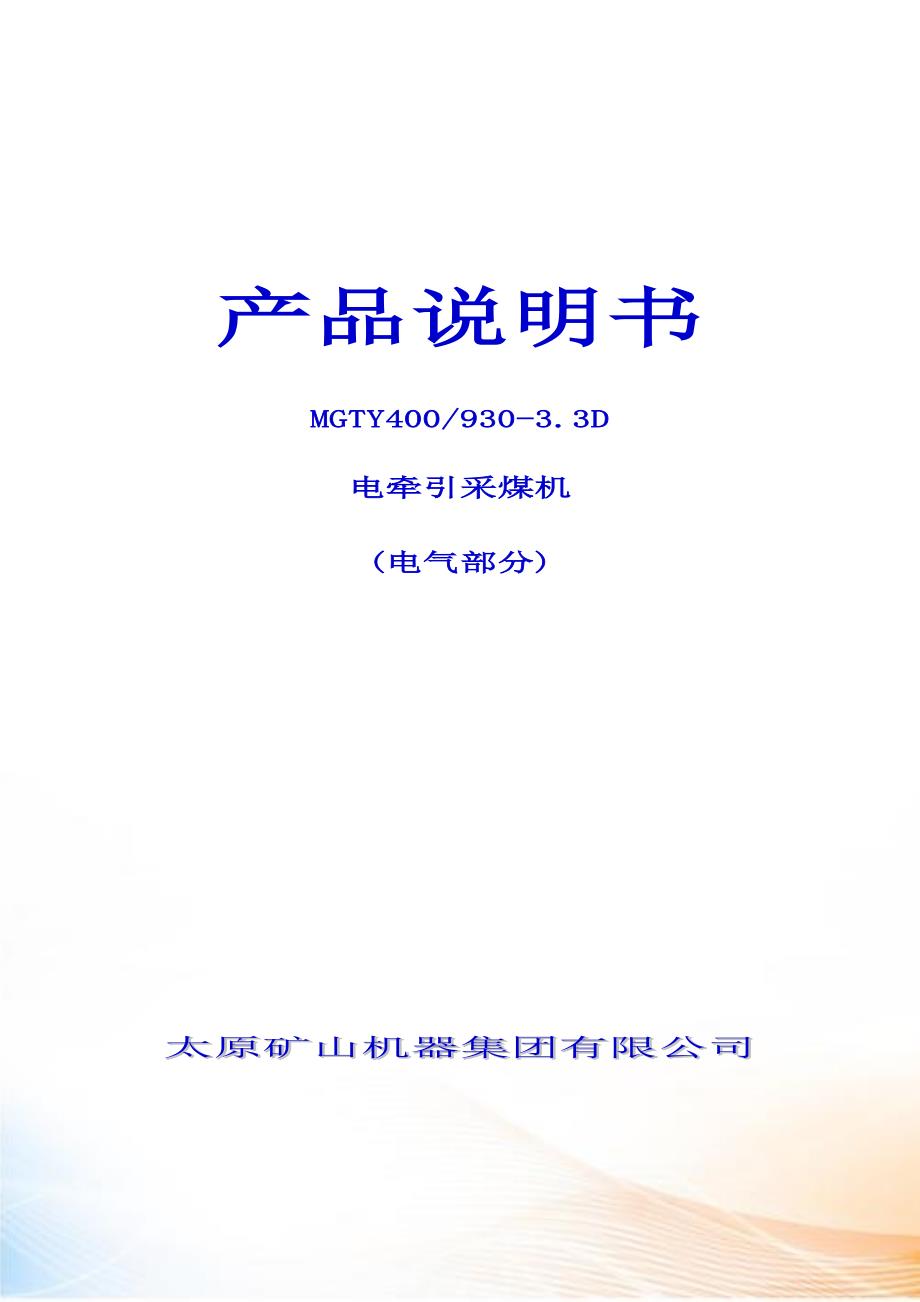 产品说明书(太原矿山机器集团有限公司)_第1页