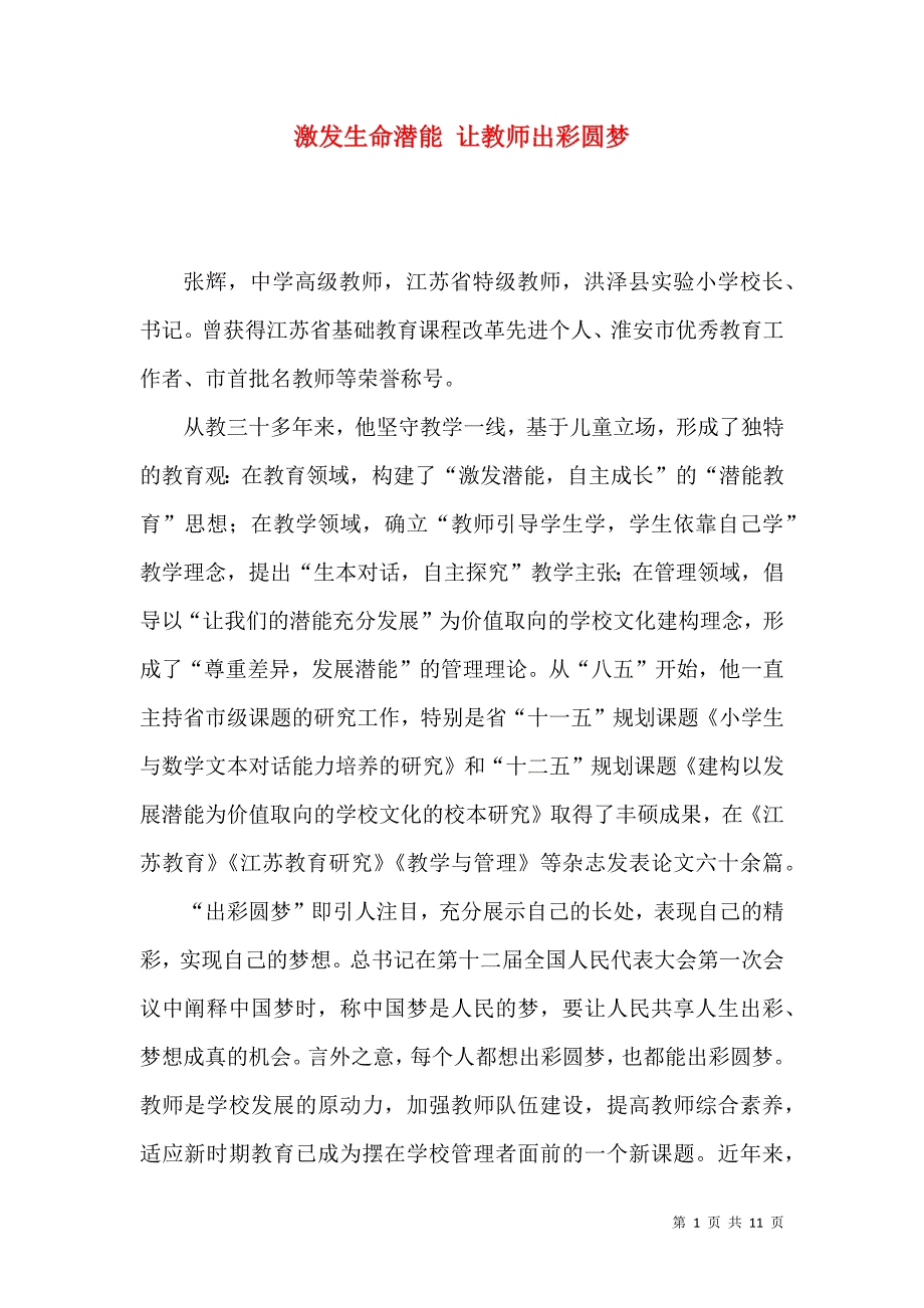 激发生命潜能 让教师出彩圆梦_第1页