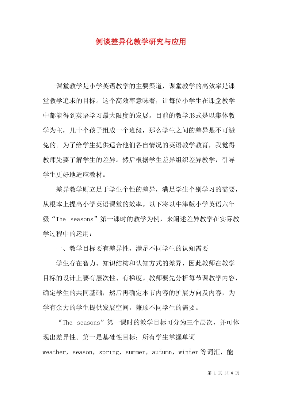例谈差异化教学研究与应用_第1页
