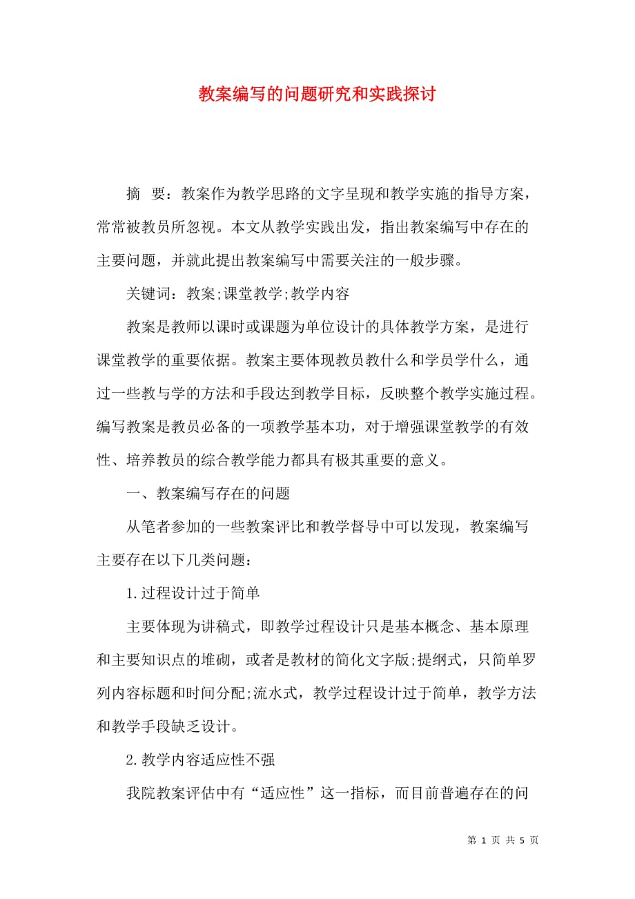 教案编写的问题研究和实践探讨_第1页