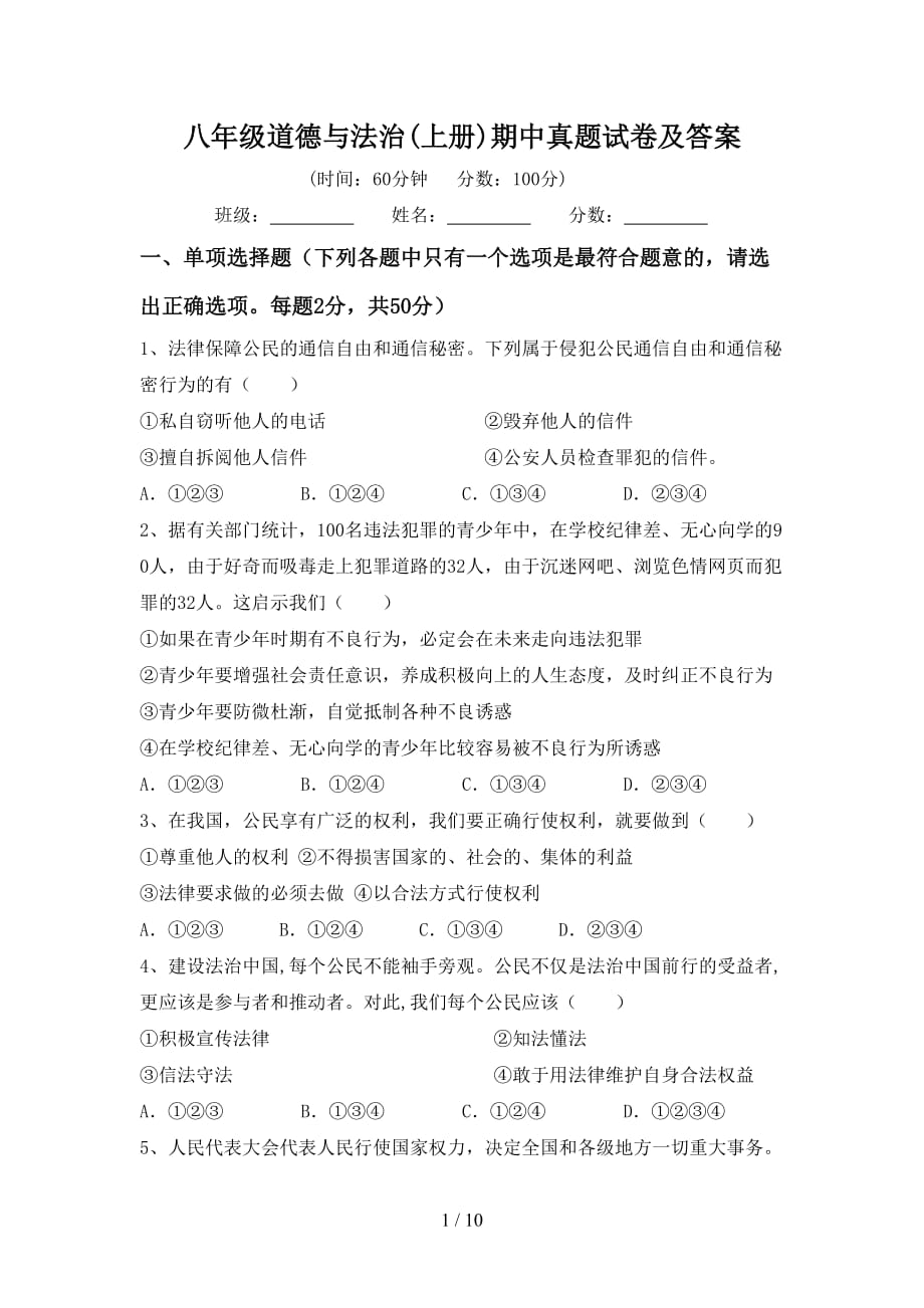 八年级道德与法治(上册)期中真题试卷及答案_第1页